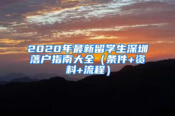 2020年最新留学生深圳落户指南大全（条件+资料+流程）