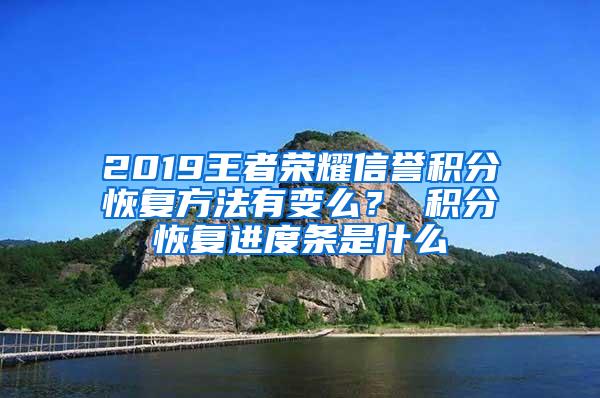 2019王者荣耀信誉积分恢复方法有变么？ 积分恢复进度条是什么