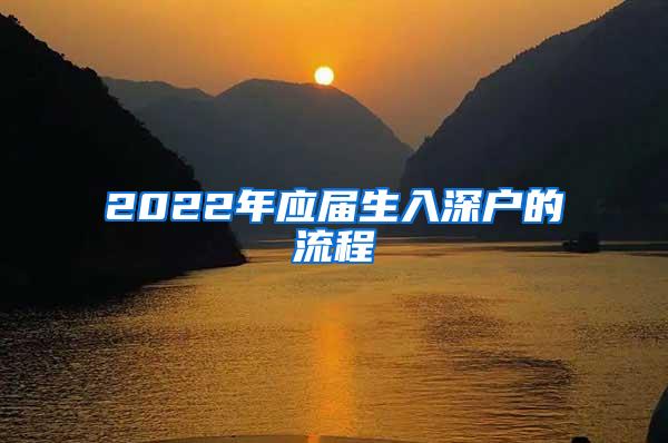 2022年应届生入深户的流程