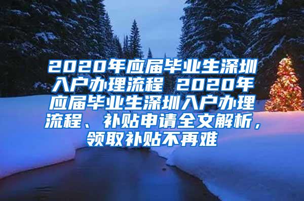 2020年应届毕业生深圳入户办理流程 2020年应届毕业生深圳入户办理流程、补贴申请全文解析，领取补贴不再难