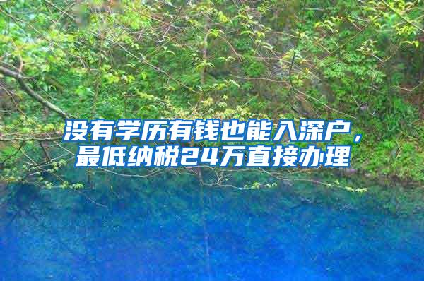 没有学历有钱也能入深户，最低纳税24万直接办理