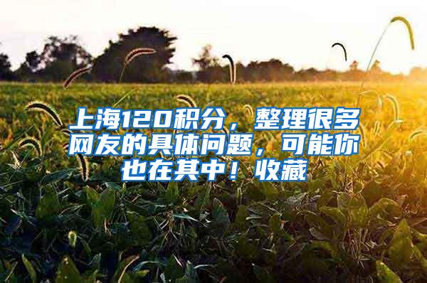 上海120积分，整理很多网友的具体问题，可能你也在其中！收藏