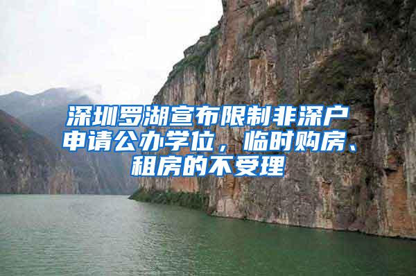 深圳罗湖宣布限制非深户申请公办学位，临时购房、租房的不受理