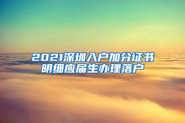 2021深圳入户加分证书明细应届生办理落户