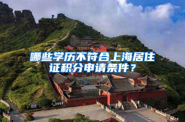 哪些学历不符合上海居住证积分申请条件？