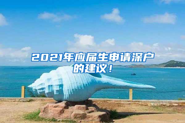 2021年应届生申请深户的建议！