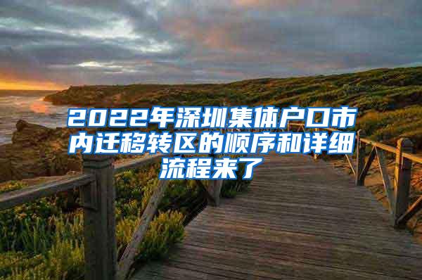 2022年深圳集体户口市内迁移转区的顺序和详细流程来了