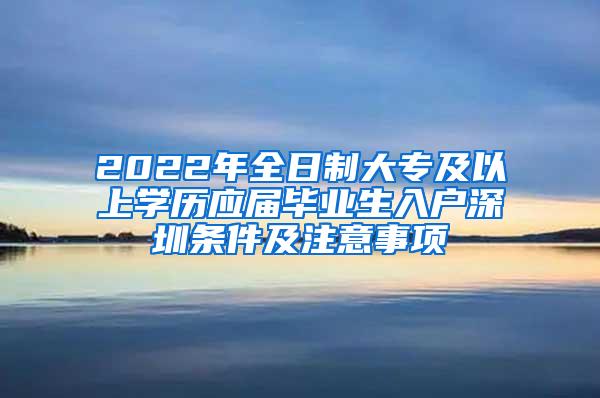 2022年全日制大专及以上学历应届毕业生入户深圳条件及注意事项