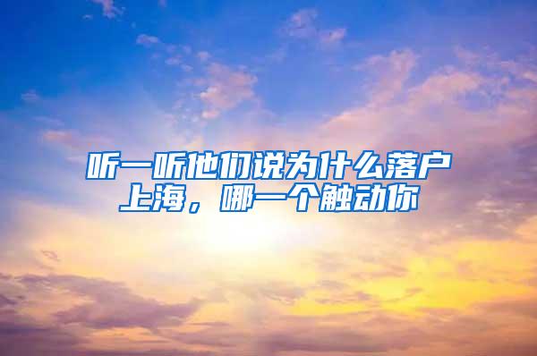 听一听他们说为什么落户上海，哪一个触动你