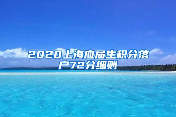 2020上海应届生积分落户72分细则