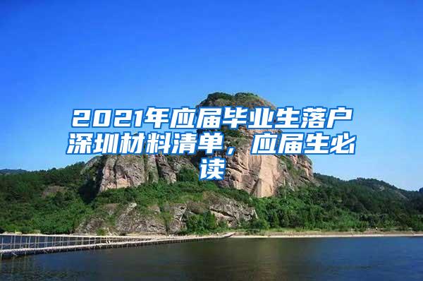 2021年应届毕业生落户深圳材料清单，应届生必读