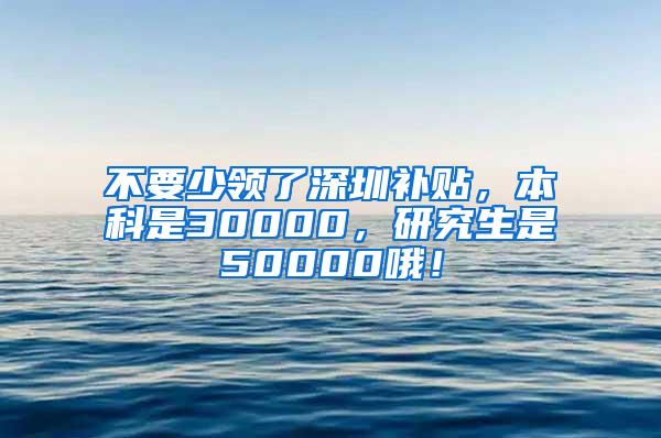 不要少领了深圳补贴，本科是30000，研究生是50000哦！