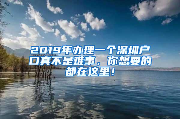 2019年办理一个深圳户口真不是难事，你想要的都在这里！