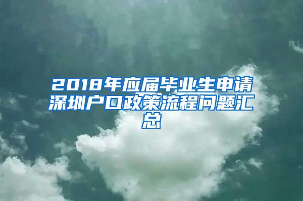 2018年应届毕业生申请深圳户口政策流程问题汇总