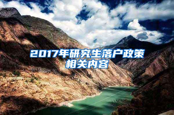 2017年研究生落户政策相关内容