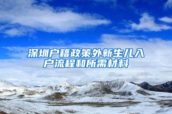 深圳户籍政策外新生儿入户流程和所需材料