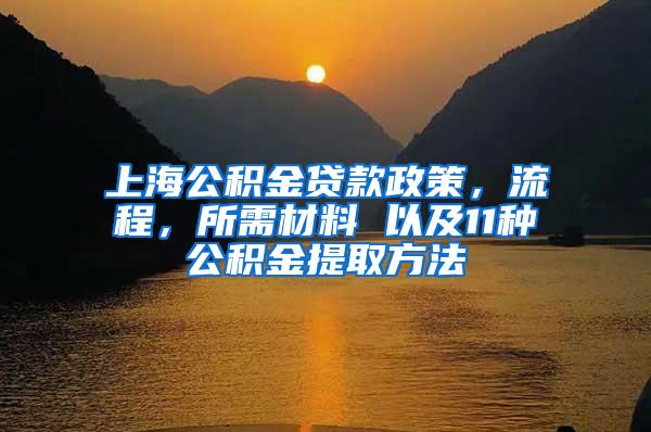 上海公积金贷款政策，流程，所需材料 以及11种公积金提取方法