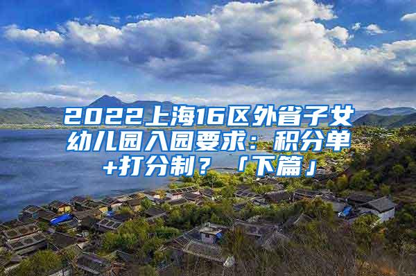 2022上海16区外省子女幼儿园入园要求：积分单+打分制？「下篇」