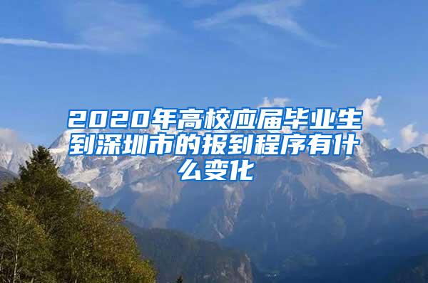 2020年高校应届毕业生到深圳市的报到程序有什么变化