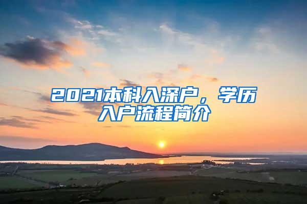 2021本科入深户，学历入户流程简介