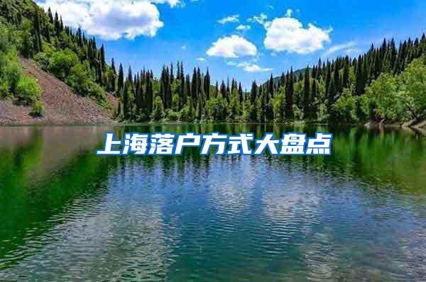 上海落户方式大盘点