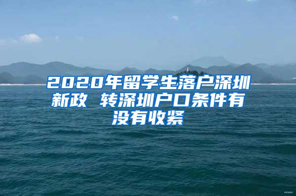 2020年留学生落户深圳新政 转深圳户口条件有没有收紧