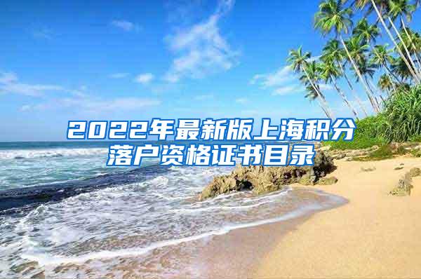 2022年最新版上海积分落户资格证书目录