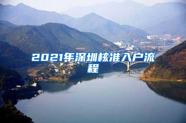 2021年深圳核准入户流程