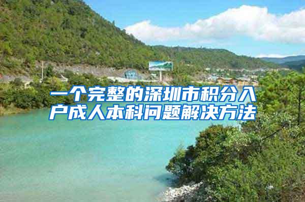 一个完整的深圳市积分入户成人本科问题解决方法