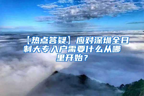 【热点答疑】应对深圳全日制大专入户需要什么从哪里开始？