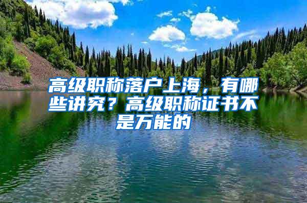 高级职称落户上海，有哪些讲究？高级职称证书不是万能的