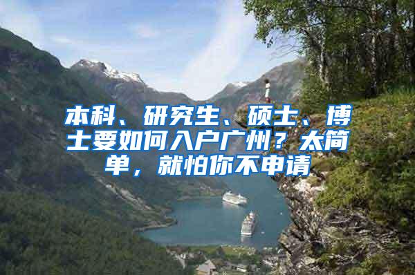 本科、研究生、硕士、博士要如何入户广州？太简单，就怕你不申请