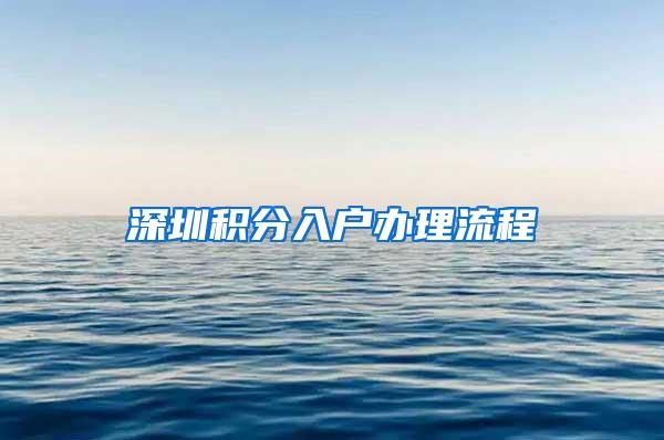 深圳积分入户办理流程