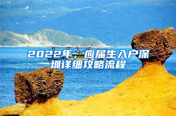 2022年，应届生入户深圳详细攻略流程