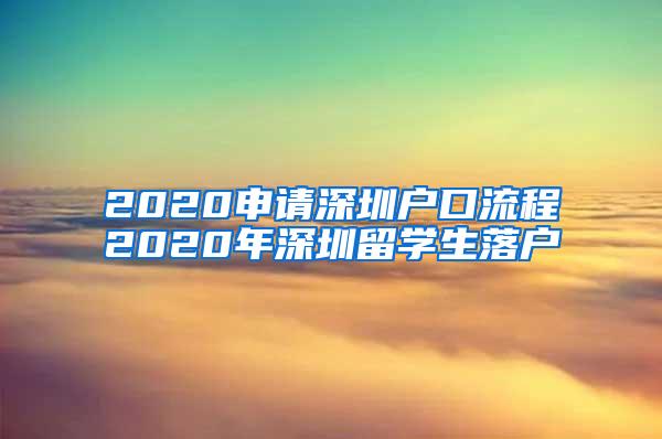 2020申请深圳户口流程2020年深圳留学生落户