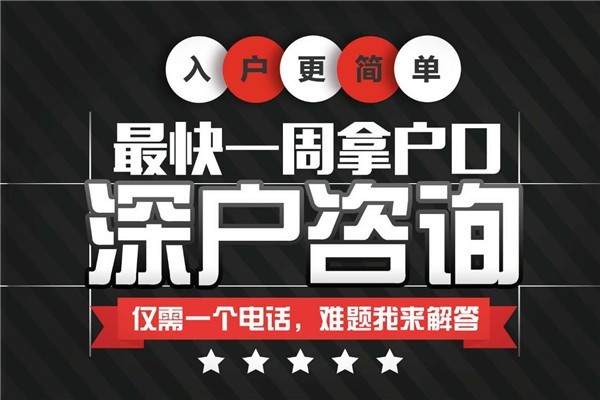 坂田全日制本科生入户-2021年深圳入户流程和材料