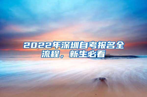 2022年深圳自考报名全流程，新生必看