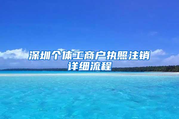 深圳个体工商户执照注销详细流程