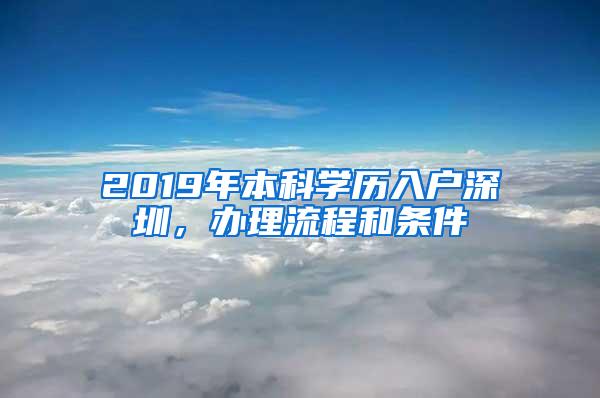 2019年本科学历入户深圳，办理流程和条件