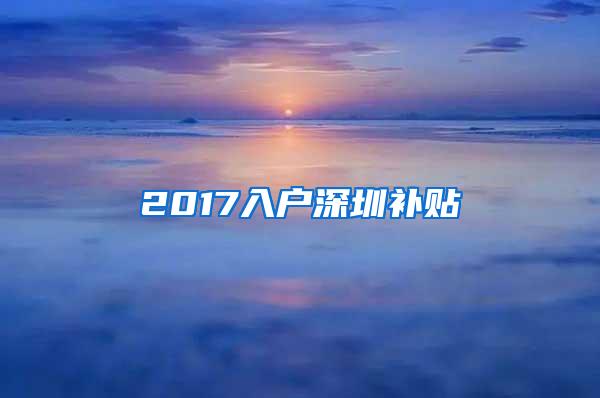 2017入户深圳补贴