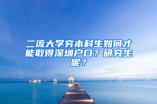 二流大学穷本科生如何才能取得深圳户口？研究生呢？