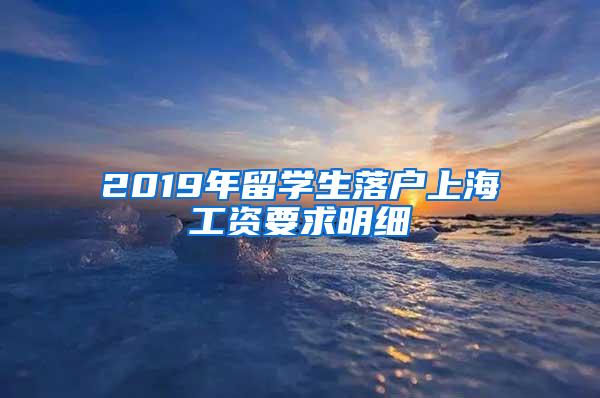 2019年留学生落户上海工资要求明细