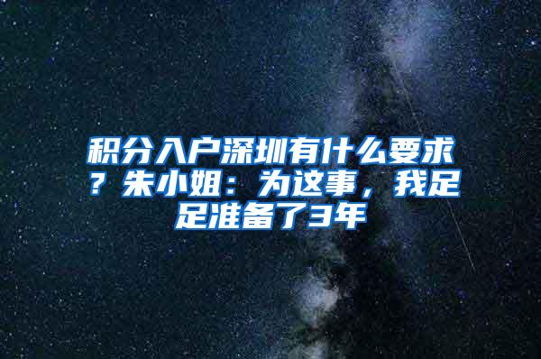 积分入户深圳有什么要求？朱小姐：为这事，我足足准备了3年