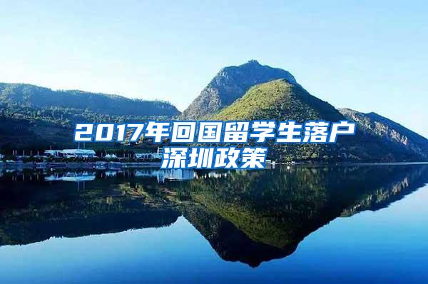 2017年回国留学生落户深圳政策