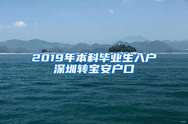 2019年本科毕业生入户深圳转宝安户口