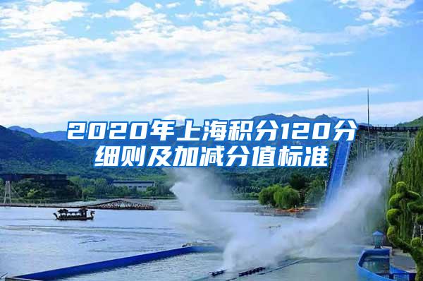 2020年上海积分120分细则及加减分值标准