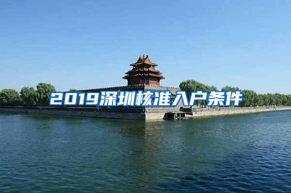 2019深圳核准入户条件