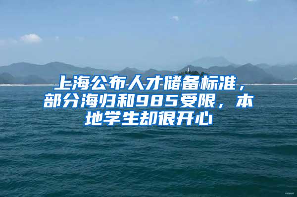 上海公布人才储备标准，部分海归和985受限，本地学生却很开心