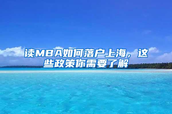 读MBA如何落户上海，这些政策你需要了解