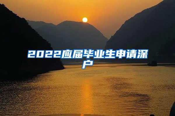 2022应届毕业生申请深户